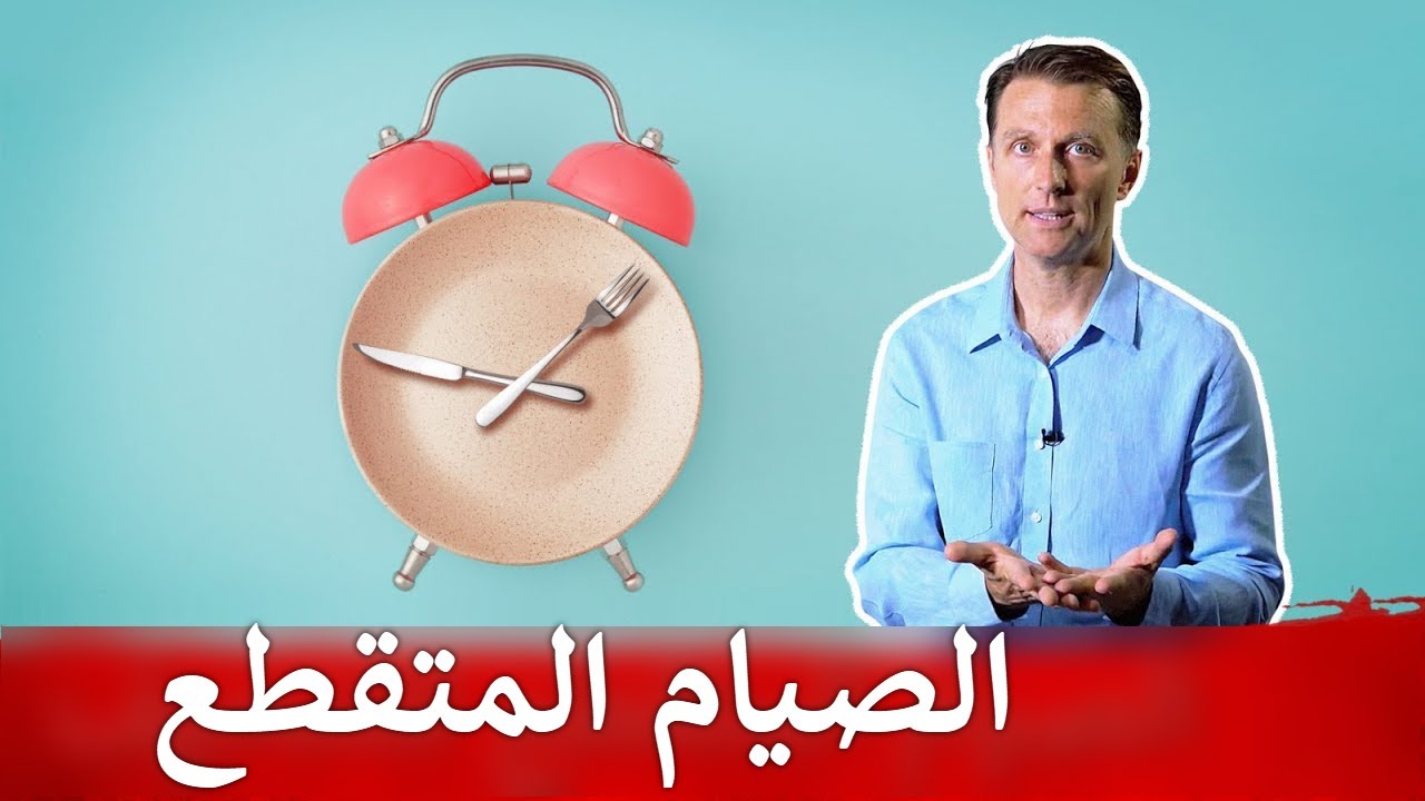 الصيام المتقطع فوائد وأسرار بالتفصيل