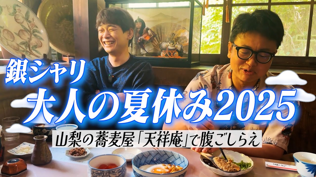 銀シャリの夏休み企画が始動！！山梨の風情ある蕎麦屋「天祥庵」で腹ごしらえ