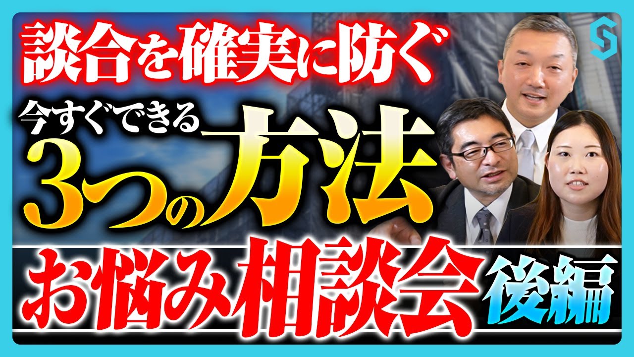 マンション大規模修繕の談合を防ぐ3つの方法！相見積もりと工事会社選定のコツ【お客様の質問にプロが回答｜後編】