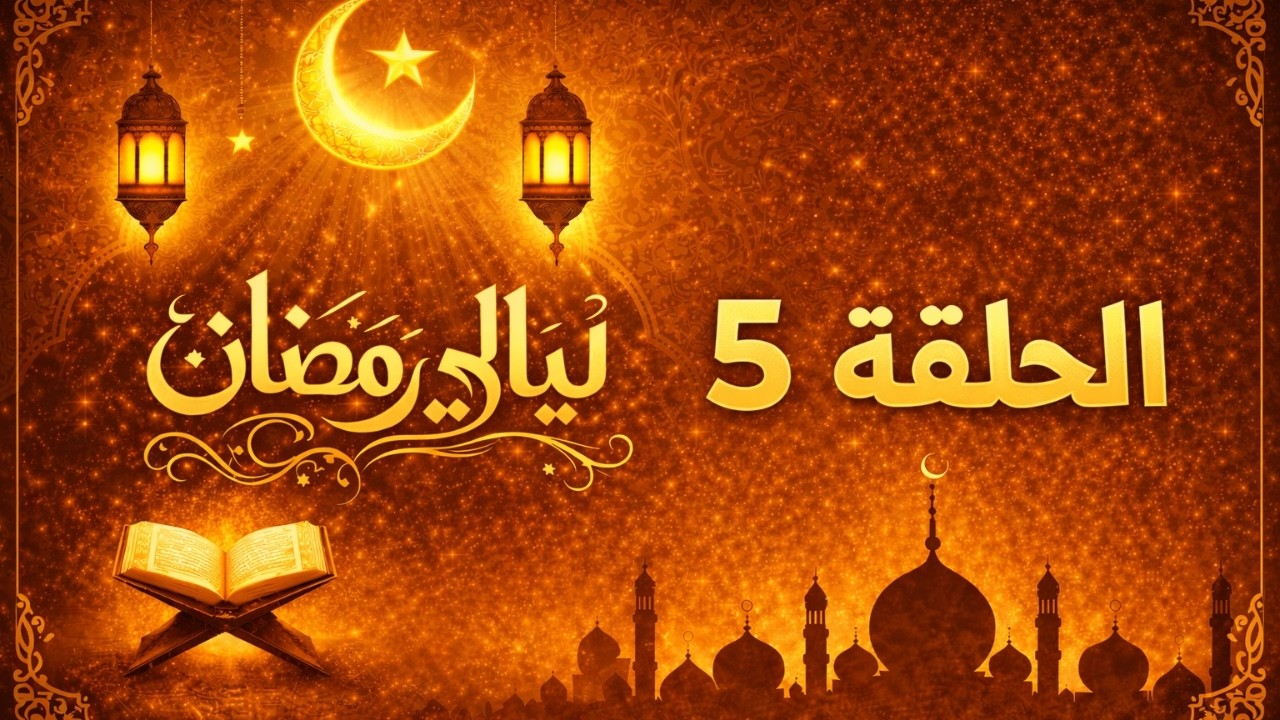 برنامج ليالي رمضان مسابقات وجوائز وتلقي اتصالات | 5