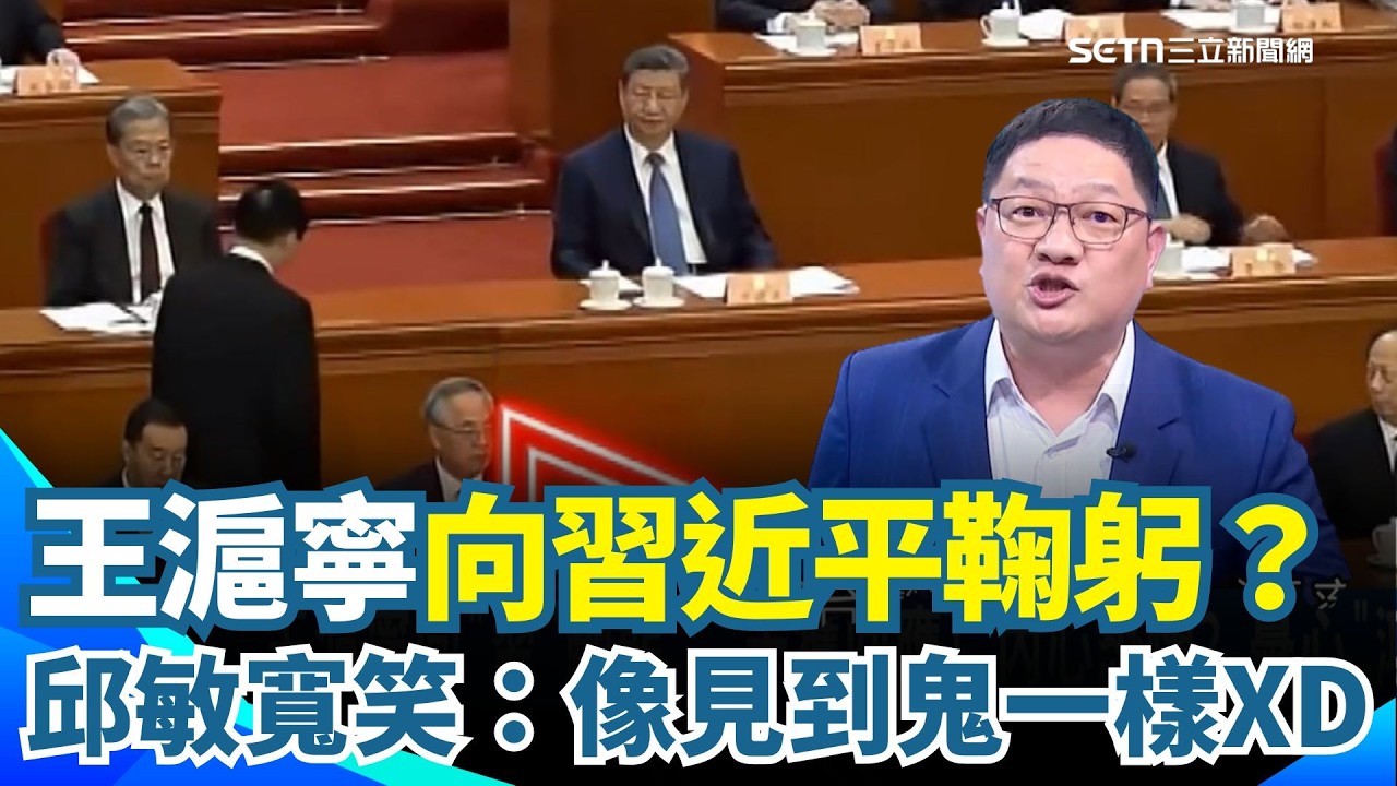 伊朗遇襲牽動北京？一帶一路恐受衝擊！中國4千億美元淪廢紙？中國兩會驚見詭異鏡頭？王滬寧向習近平鞠躬誤入鴻門宴？邱敏寬笑：像見到鬼一樣XD｜三立新聞網 SETN.com