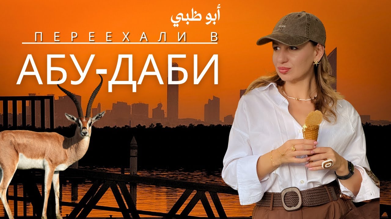 Переехали из Дубая в Абу-Даби