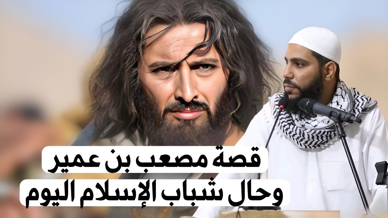 قصة مصعب بن عمير مع امه وحال شباب اليوم مع غزة ‼️ للشيخ محمود الحسنات  !! شاهد قبل حذفه  ❗️