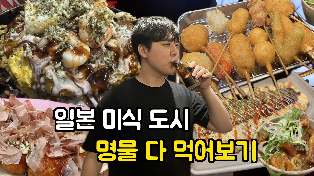 일본 미식 도시 명물 다 먹기