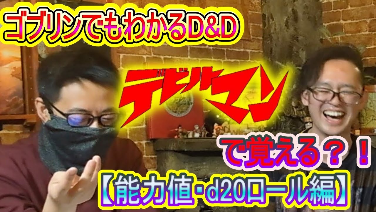 【デビルマンで学ぶ】 能力値とd20ロール (ゴブリンでもわかるD&D 第003回)