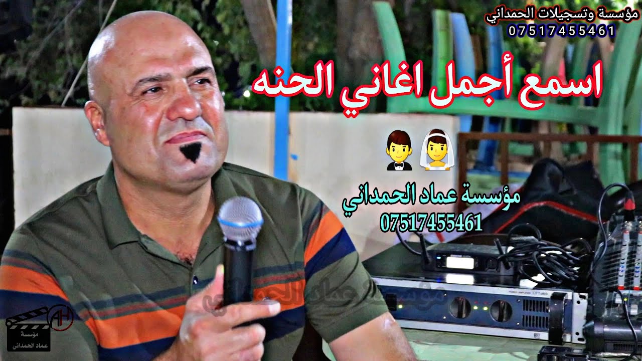 أجمل اغاني الحنه راح تسمعها💥الفنان رياض قهرمان من مؤسسة وتسجيلات عماد الحمداني