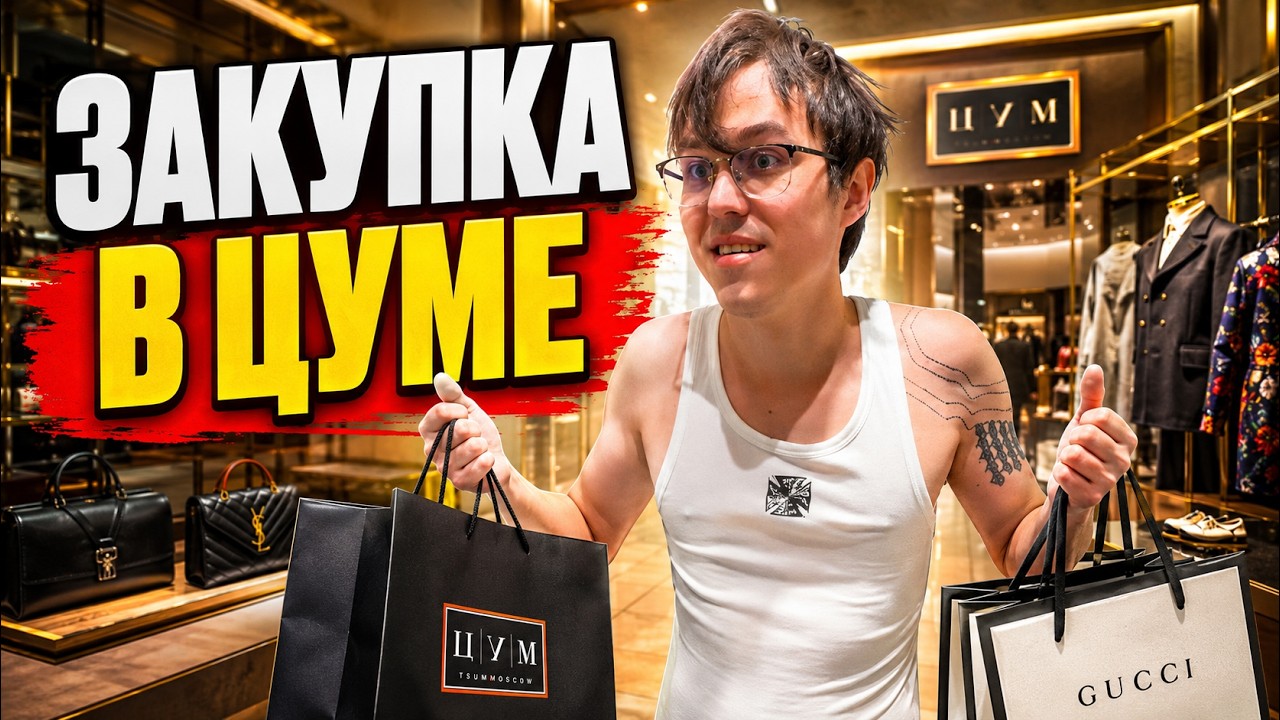 MISOLO С LEVA2K, РОСТИКОМ, ПОНЕЙ ЗАКУПАЮТСЯ В ЦУМЕ И ГУЛЯЮТ