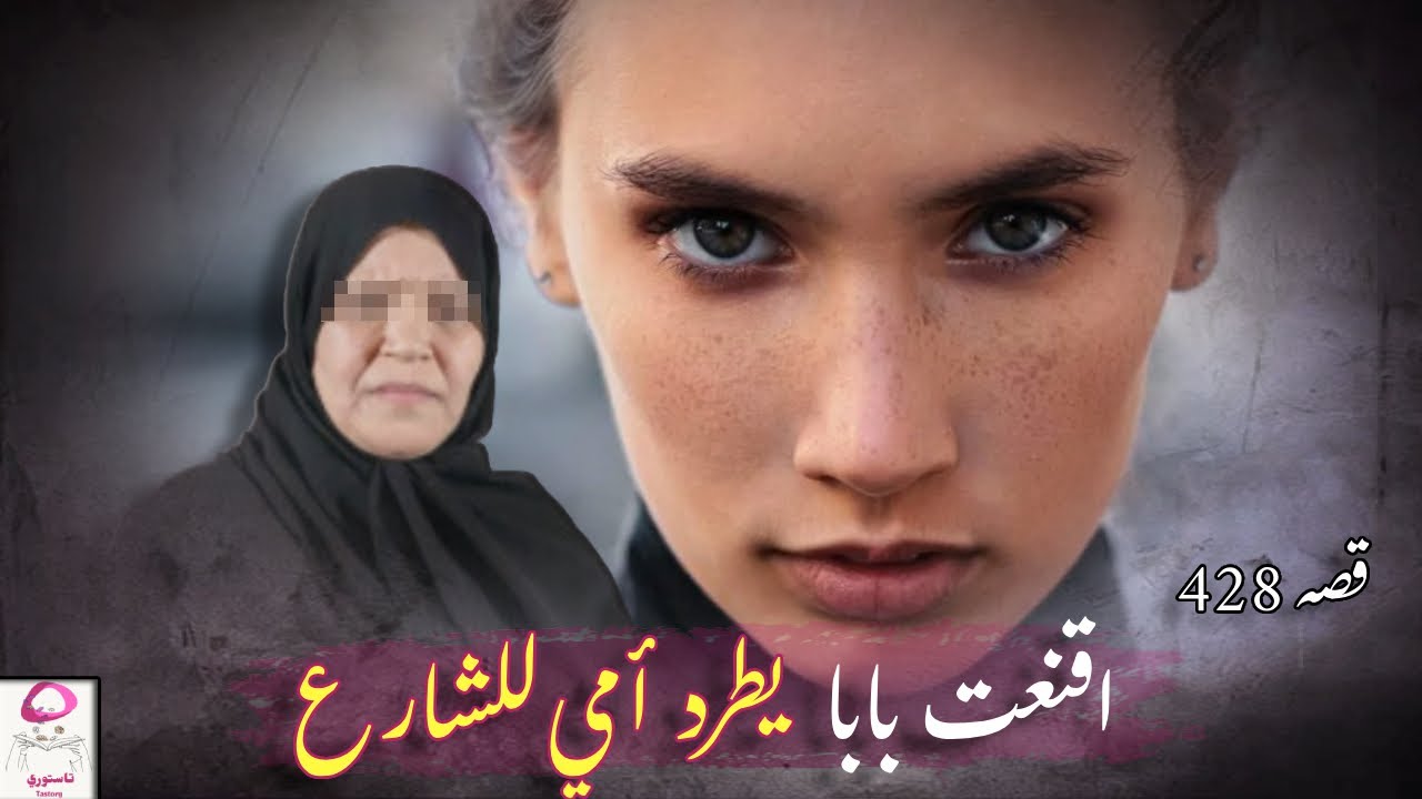 428- أكرهك يا أمي !!