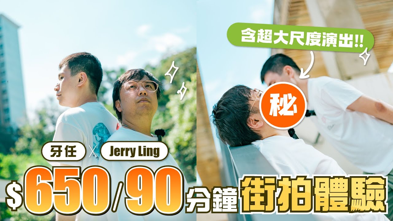 $650/90分鐘街拍體驗！牙任 x Jerry Ling版《大叔的愛》！【任姓男子の攝影札記 #36】