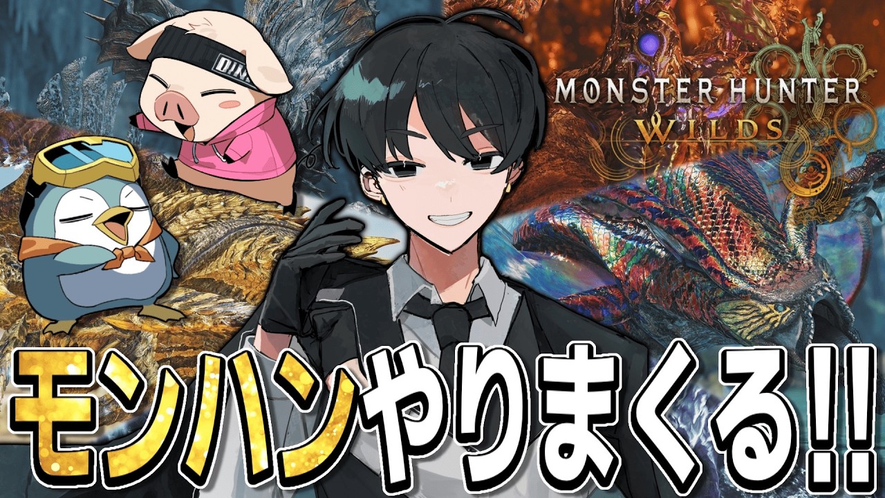 【モンスターハンターワイルズ】オメガ、ゴグマ、歴戦王など初見だらけでやってきます！！
