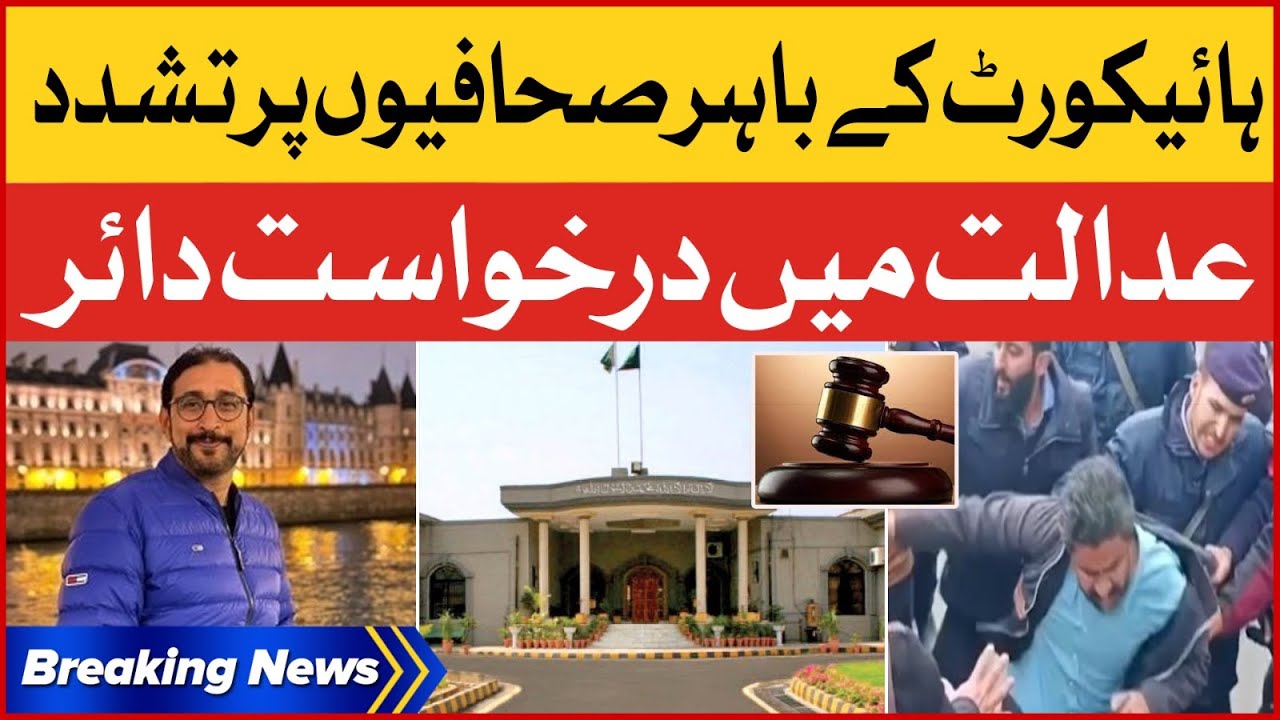 Islamabad Police Ka Sahafion Par Tashaddud | Petition Filed In Session Court | Breaking News