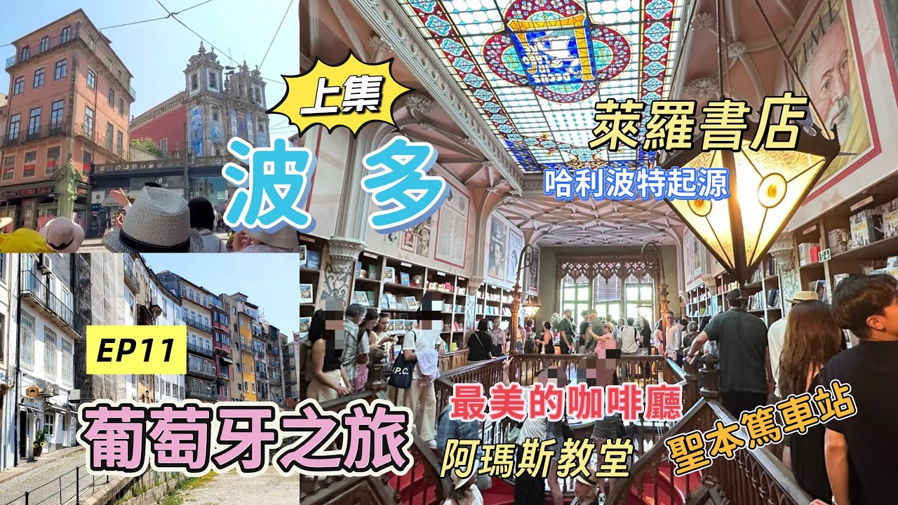 2025/葡萄牙旅遊10天/EP11Porto 波爾圖 /波多［上集］/萊羅書店/聖本篤車站/卡莫爾教堂/阿瑪斯教堂/最美的百年咖啡廳/波多地方法院
