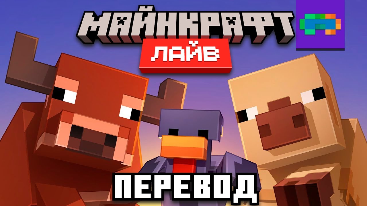 Minecraft Live 2025 - Полный Перевод и Озвучка Майнкрафт Лайв 2025 (Март) на Русском | Nerkin