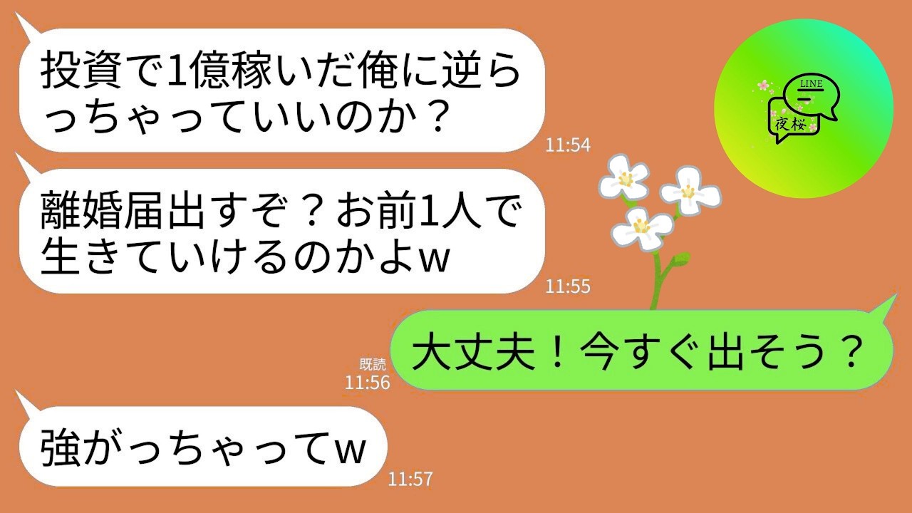 【LINE】私に毎日離婚届で脅してくる投資で1億稼いだ夫「逆らうなら今すぐこれ出すぞ？1人で生きてけねえだろ」私「いいよ」→迷わず記入して提出し1人で生きることにした結果www