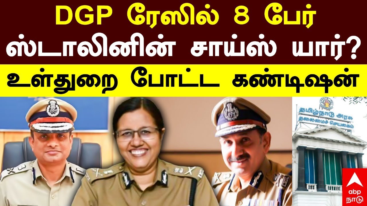 TN Next DGP | DGP ரேஸில் 8 பேர்! ஸ்டாலினின் சாய்ஸ் யார்? உள்துறை போட்ட கண்டிஷன் | MK Stalin | IPS