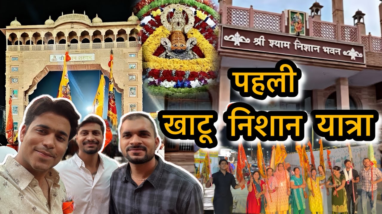 Pehli Khatu Shyam Nishan Yatra Vlog | Bina Ruke Mandir Aaye | Poori Raat Yatra | जय श्रीं श्याम ❤️🙏