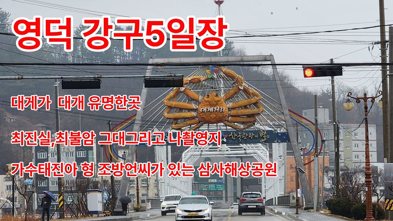 영덕대게 강구5일장 최불암 최진실의 그대 그리고 나 촬영지 삼사해상공원_가짜농부의 시골생활