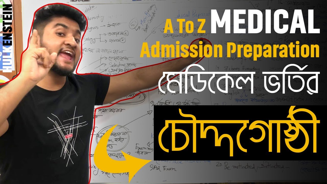 MEDICAL Admission Preparation A To Z- মেডিকেল ভর্তির চৌদ্দগোষ্ঠী