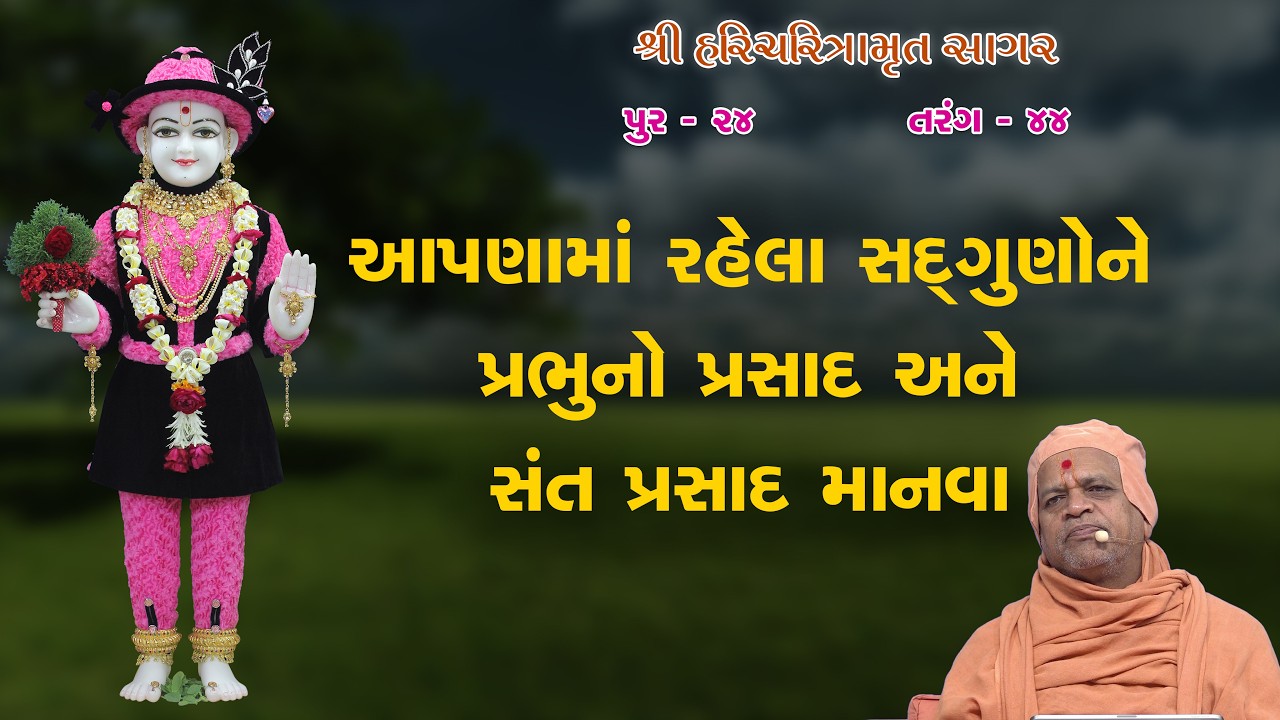 27-01-2026 | Sagar Katha | Pur - 24 | સાગર કથા | પૂર - ૨૪ | H.H.Shri Ramkrushnadasji Swami Part - 57