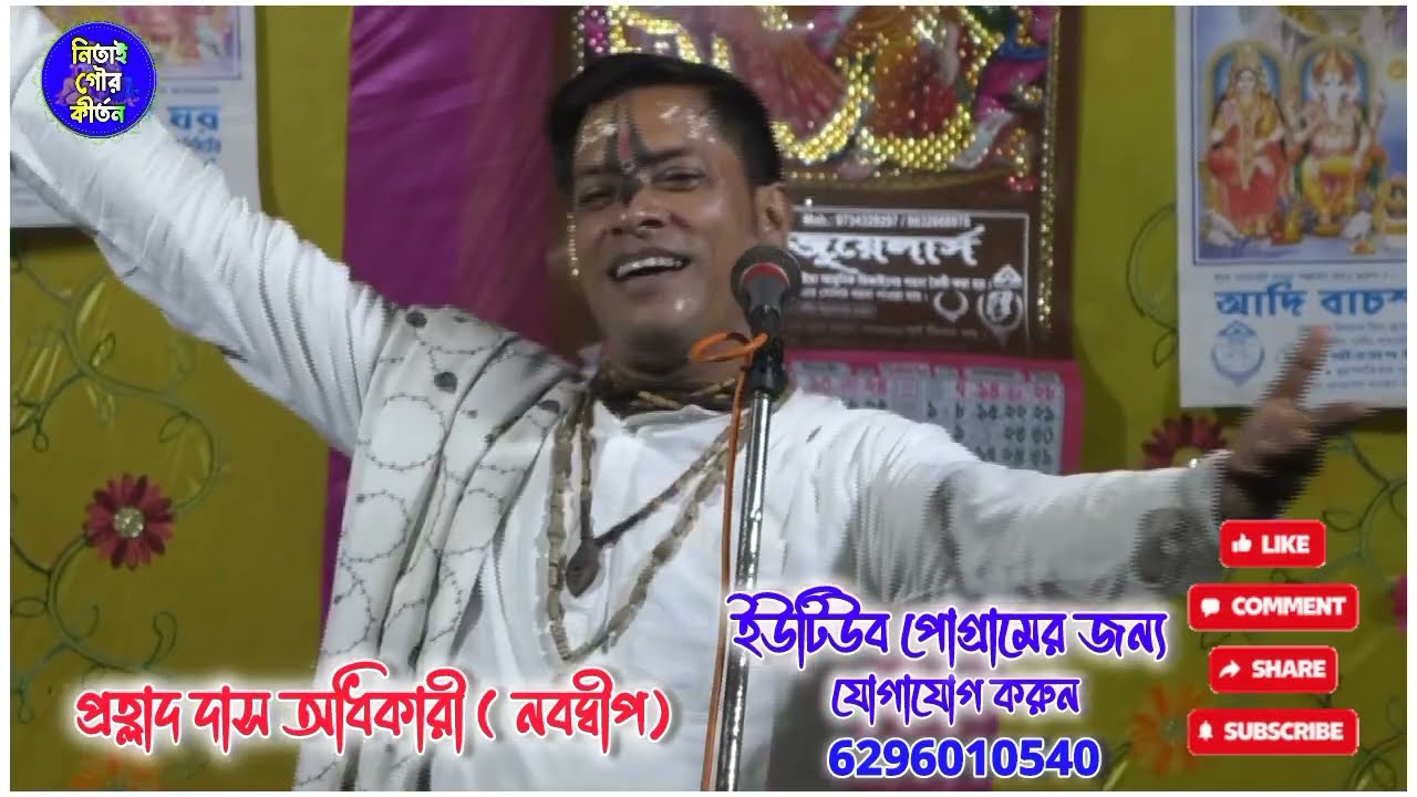 এই বছরের সেরা কীর্তন//Prahlad Das Adhikari Kirtan 2026//প্রহ্লাদ দাস অধিকারী কীর্তন 