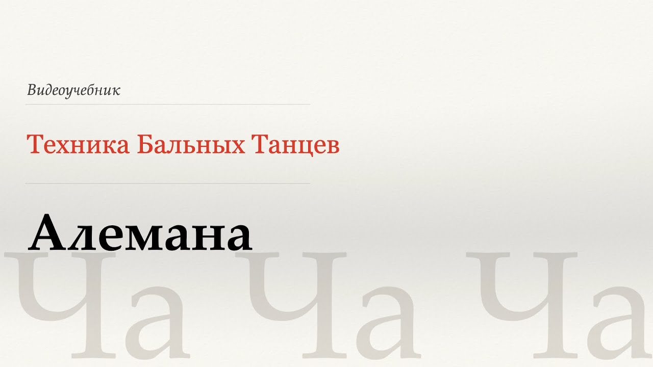 Алемана - Ча (Alemana - Cha) - WDSF, Walter Laird, ISTD