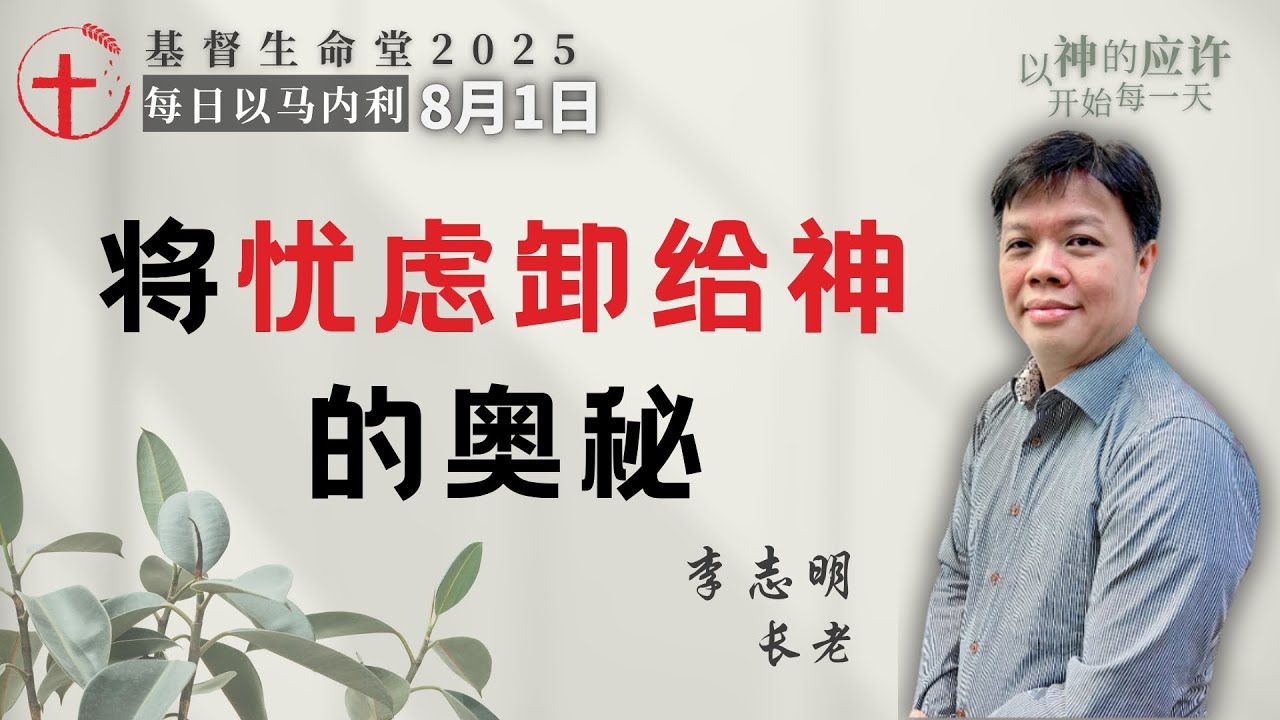 将忧虑卸给神的奥秘｜每日 - 20250801
