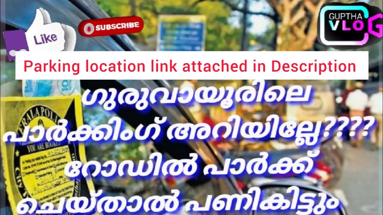 SAFE PARKING OF VEHICLES AT GURUVAYUR WITHOUT FINE, ഗുരുവായൂരിലെ പാർക്കിംഗ് അറിയാൻ..