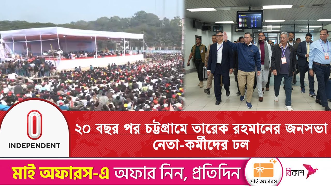 ২০ বছর পর চট্টগ্রামে তারেক রহমানের জনসভা, নেতা-কর্মীদের ঢল | Tarique Rahman | Independent TV