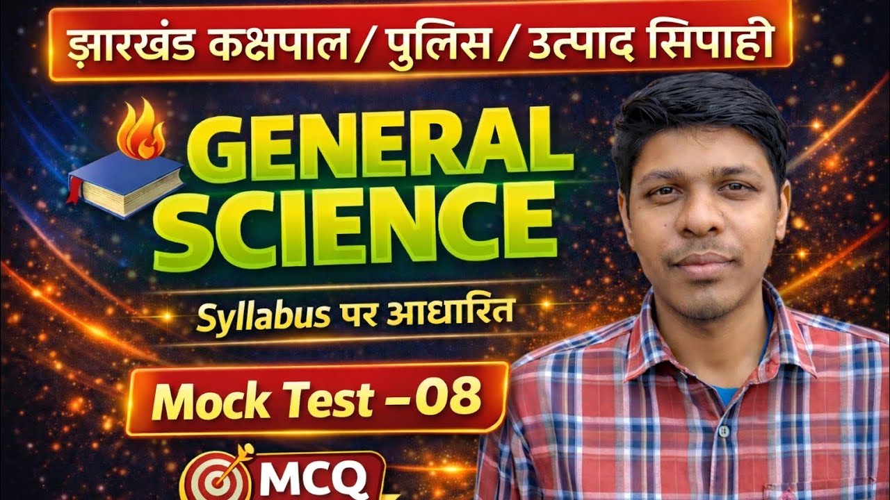 General Science | utpad sipahi science practice | jharkhand police science practice | mock test-08 |