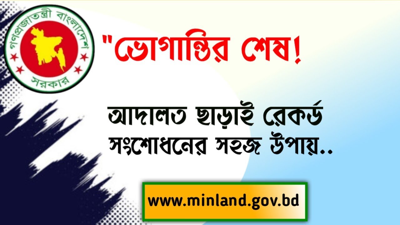 রেকর্ড সংশোধন করতে আদালতে যেতে হবেনা। পরিপত্র জারি।