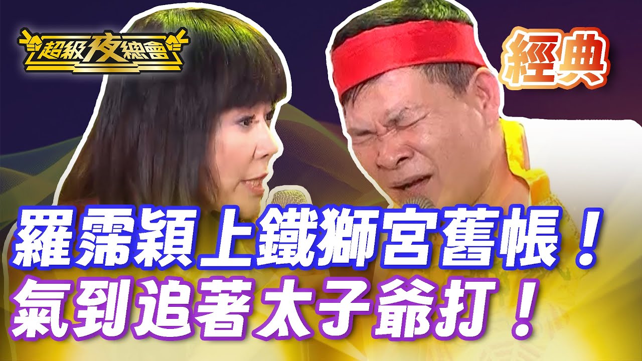 ❤️【經典夜總會】羅霈穎被澎恰恰騙到超不爽！法器秒變武器追著狂打！｜超級夜總會 Super Night Club