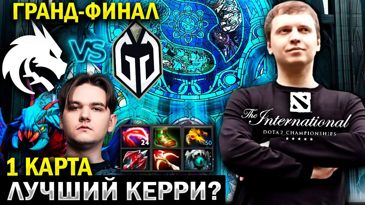 &laquo;ОН ЧЁ ЛУЧШИЙ КЕРРИ ИНТА!?&raquo; / Папич Комментирует гранд-финал Spirit vs GG (1 игра)