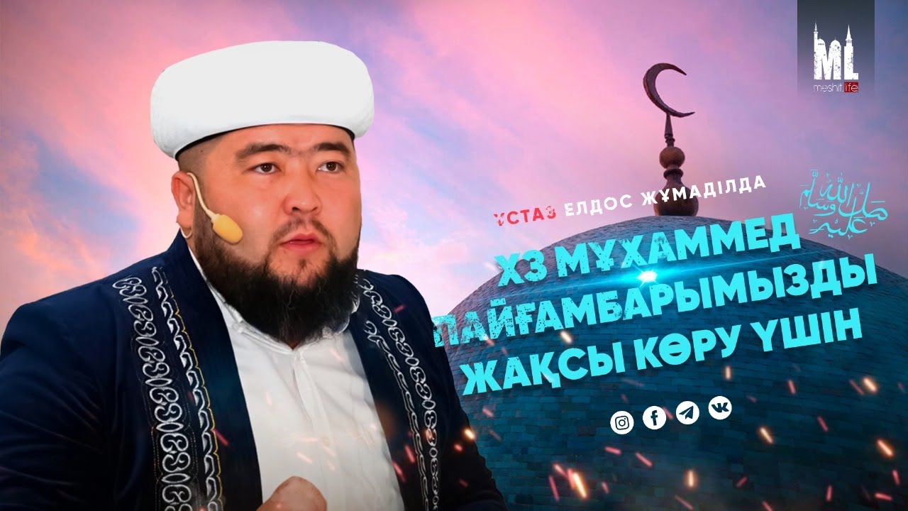 ПАЙҒАМБАРЫМЫЗДЫ (С.Ғ.С) ЖАҚСЫ КӨРУ ҮШІН | ЕЛДОС ЖҰМАДІЛДА