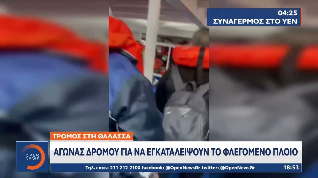 Euroferry Olympia: Εφιάλτης για εκατοντάδες επιβάτες στο φλεγόμενο οχηματαγωγό