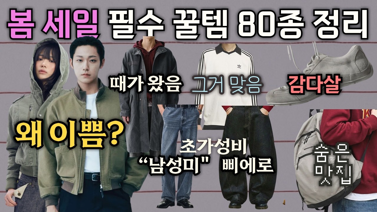 이번 봄 세일, 꿀템 80종 제대로 총정리 13분컷