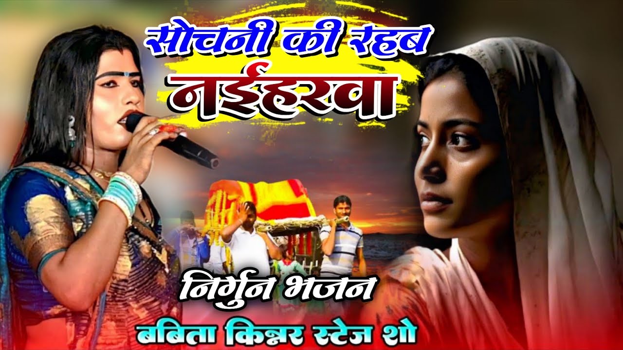 #बबीता सागर ने निर्गुण गीत गाकर सबको रुला दिया || सजना बोलईले बारे घरवा || #Babita Sagar Nirgun Geet