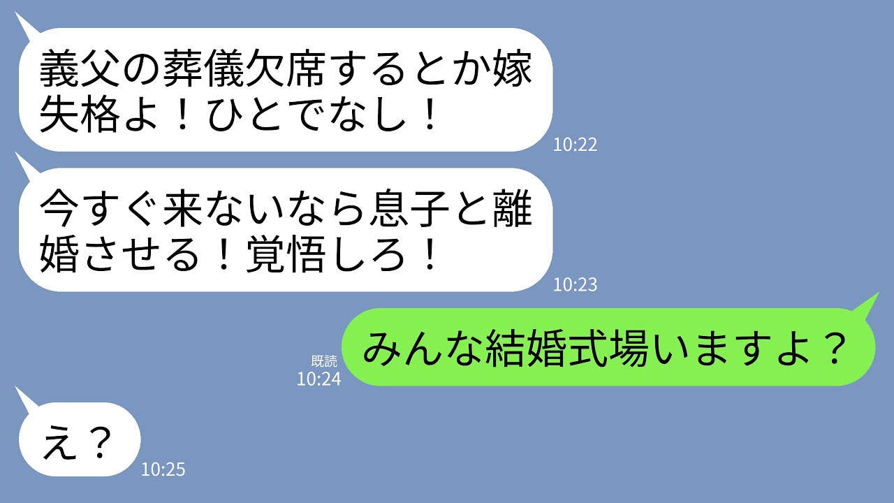【LINE】急逝した義父の葬儀当日に義母からブチギレ連絡「葬儀欠席するとか嫁失格！今すぐ来ないなら息子と離婚させる！」&rarr;私「みんな結婚式場にいますよ」義母「え？」&rarr;実は&hellip;w