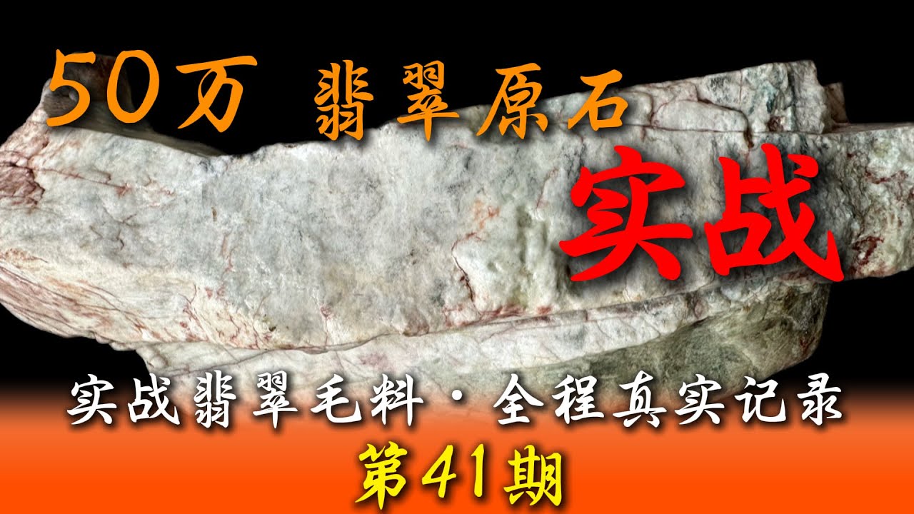 将近500万的翡翠不翼而飞？遇上这种难题，这次我真慌了#翡翠#翡翠原石 #gemstone #jade #玉石 