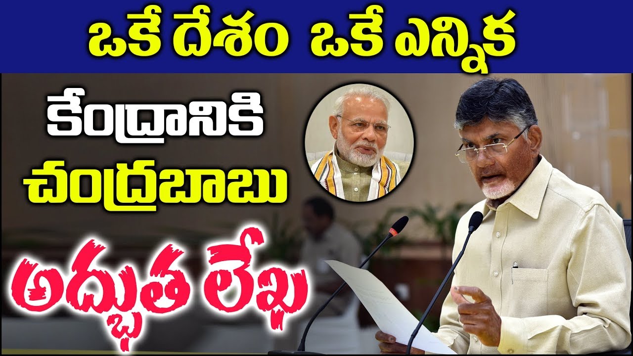 Chandrababu Letter to the Central Government | One Nation, One Poll | Myra Media