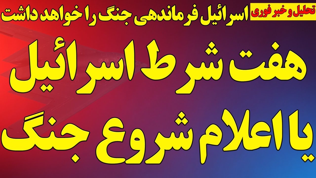 اتمام‌حجت اسرائیل، هفت شرط نتانیاهو یا جنگ!/ مواضع تند رژیم علیه شروط/ آخرین اخبار تنش منطقه‌ای