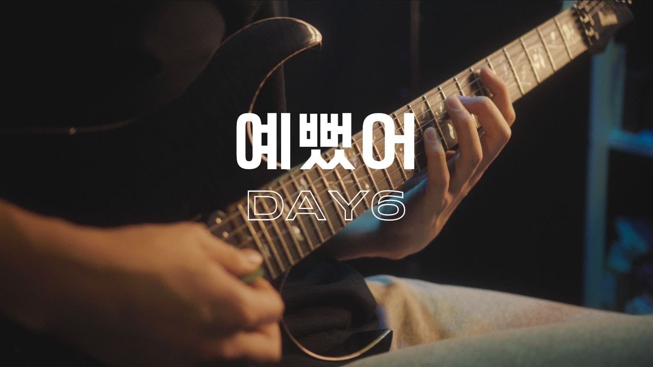 DAY6(데이식스) - 예뻤어 | 일렉기타 커버