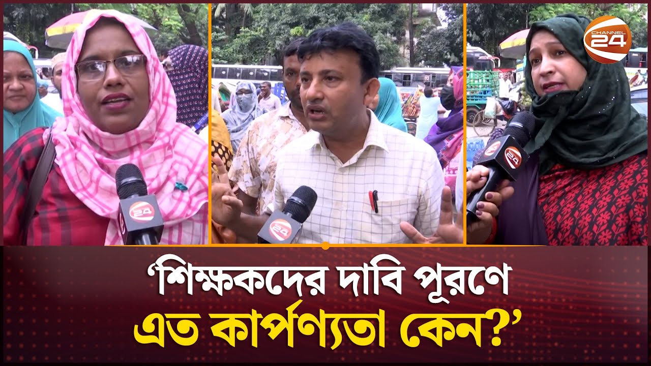 শহীদ মিনারে চতুর্থ দিনের কর্মসূচিতে এমপিওভুক্ত শিক্ষকরা | MPO Teacher Protest | Channel 24