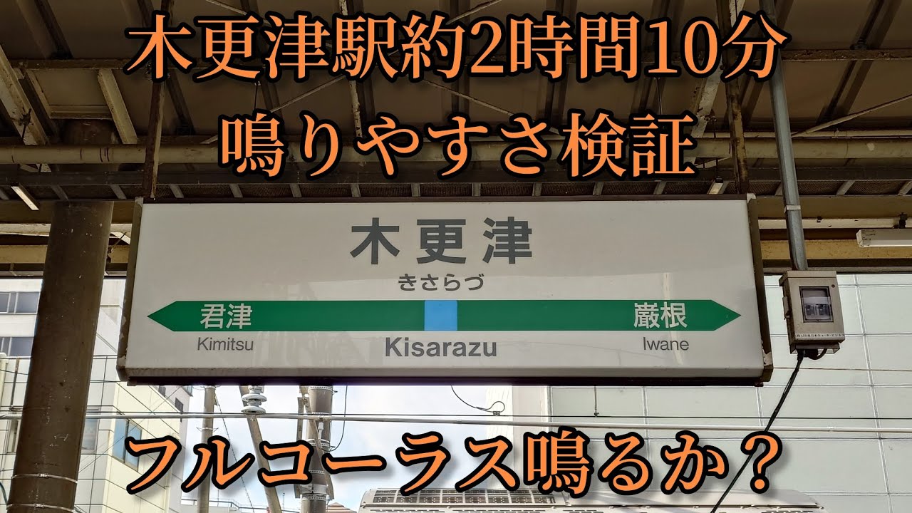 【フルコーラス鳴るか？】木更津駅で約2時間10分鳴りやすさ検証してみた結果  第109弾
