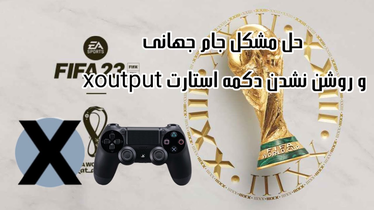 حل مشکل جام جهانی و روشن نشدن دکمه استارت برنامه Xoutput
