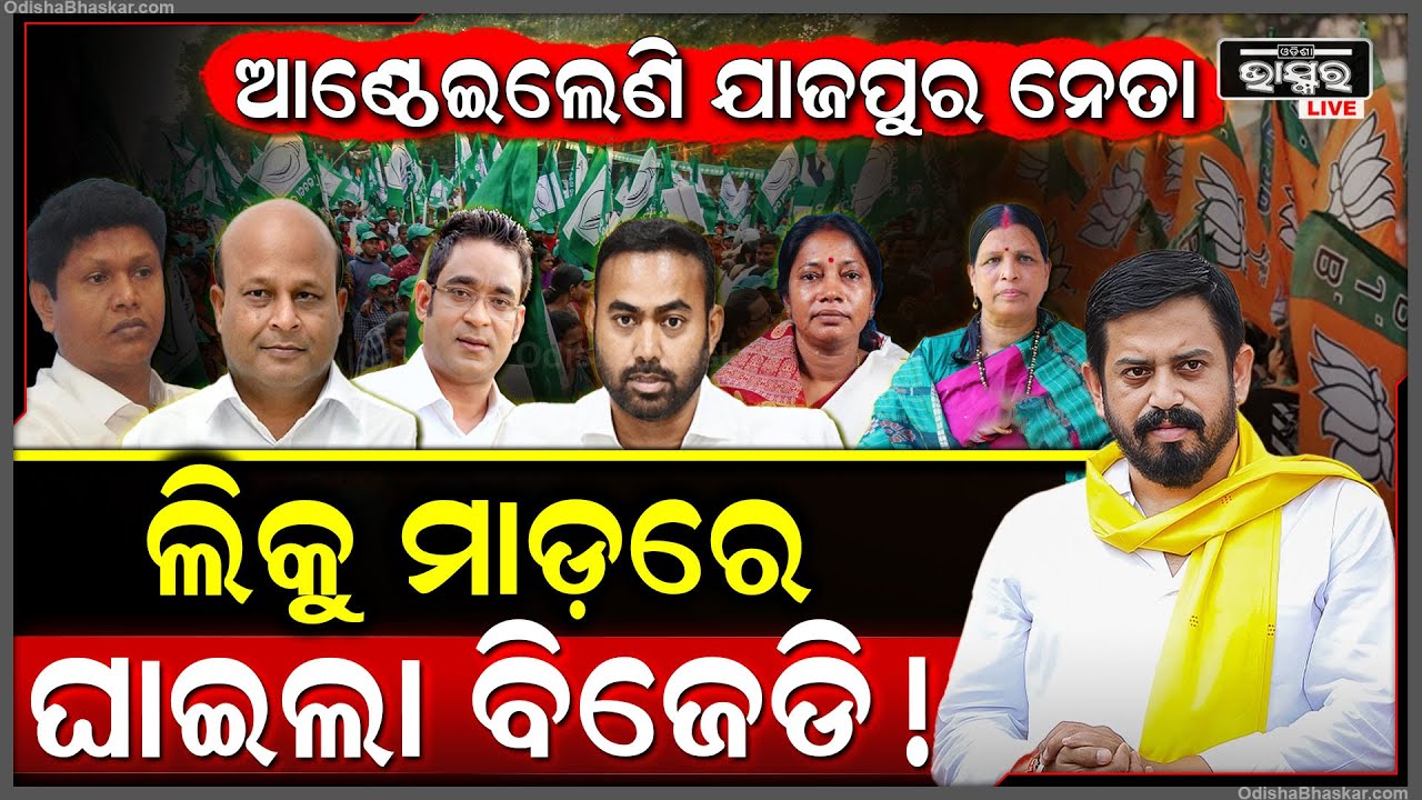 ଲିକୁଙ୍କୁ କାହିଁକି ଡରୁଛନ୍ତି ଯାଜପୁର ବିଜେଡି ନେତା .... Liku Sahu BJD Jajpur