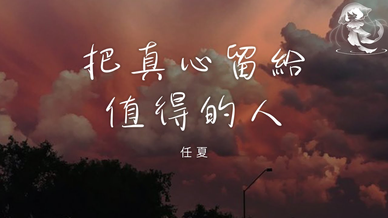任夏 - 把真心留給值得的人「有人總把最好一面給陌生人 有人卻把所有溫柔給你一人」【動態歌詞】♪