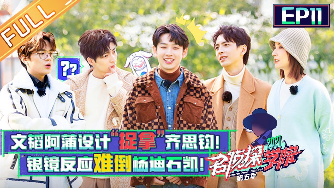 《名侦探学院5》第11期 完整版：宝藏四 马场奇异事件（下）阿蒲文韬设计“捉拿”齐思钧 眼镜反应难倒杨迪石凯？Detective College S5 EP11丨Mango TV