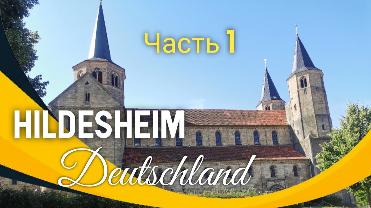 Хильдесхайм (Hildesheim). Город роз. Города Германии.