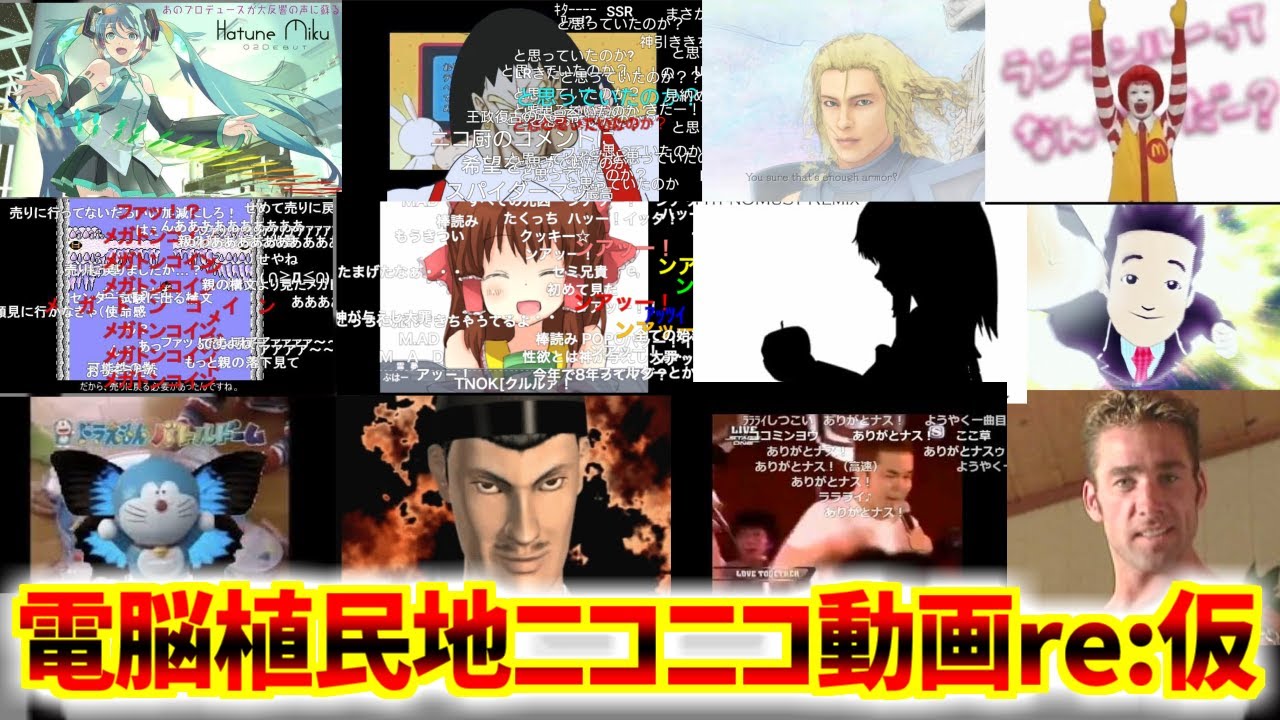 電脳植民地ニコニコRe:仮(前半)をとことん楽しむソムリエ達の反応集【ニコニコ動画】【KADOKAWA】