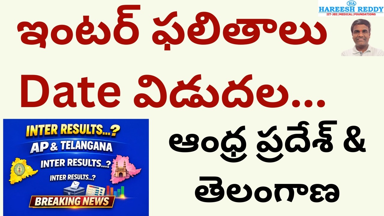 INTERMEDIATE | BREAKING 🚨 INTER RESULTS DATE  |AP & TELANGANA RESULTS INFORMATION DATE